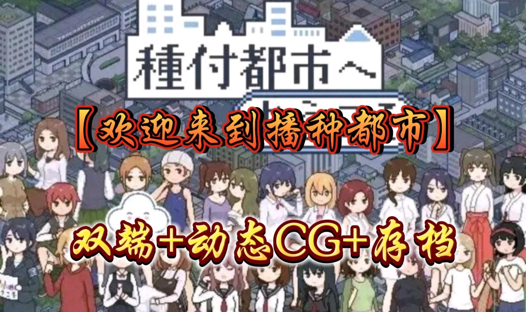 [图]日式SLG【欢迎来到播种都市】安卓PC直装版，动态cg+存档