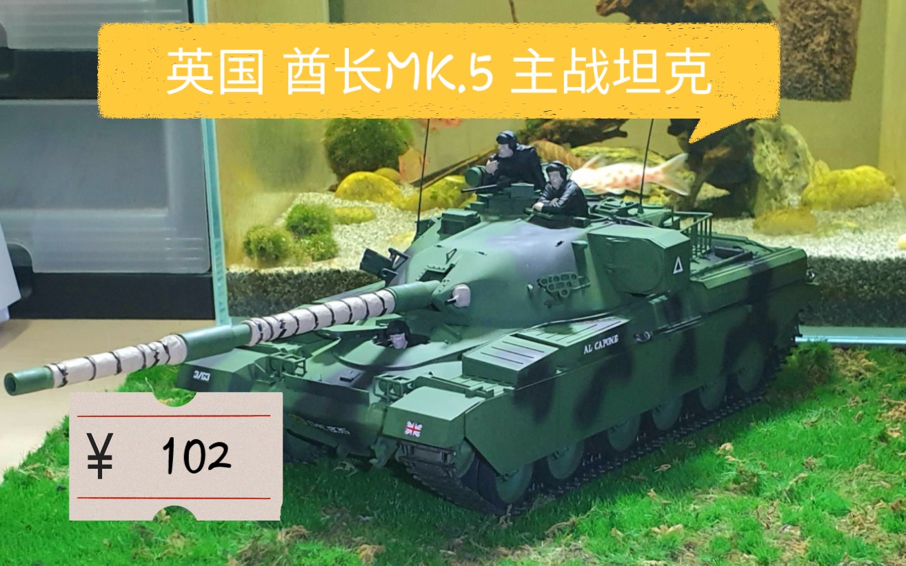 英国酋长MK.5 主战坦克. 模型开箱,制作,喷涂,建议!哔哩哔哩bilibili