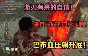 Download Video: 来自屁屁的血脉压制 巴布区up主！！！