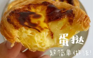 Download Video: 空气炸锅食谱｜不用淡奶油也好吃的蛋挞，超简单做法！！