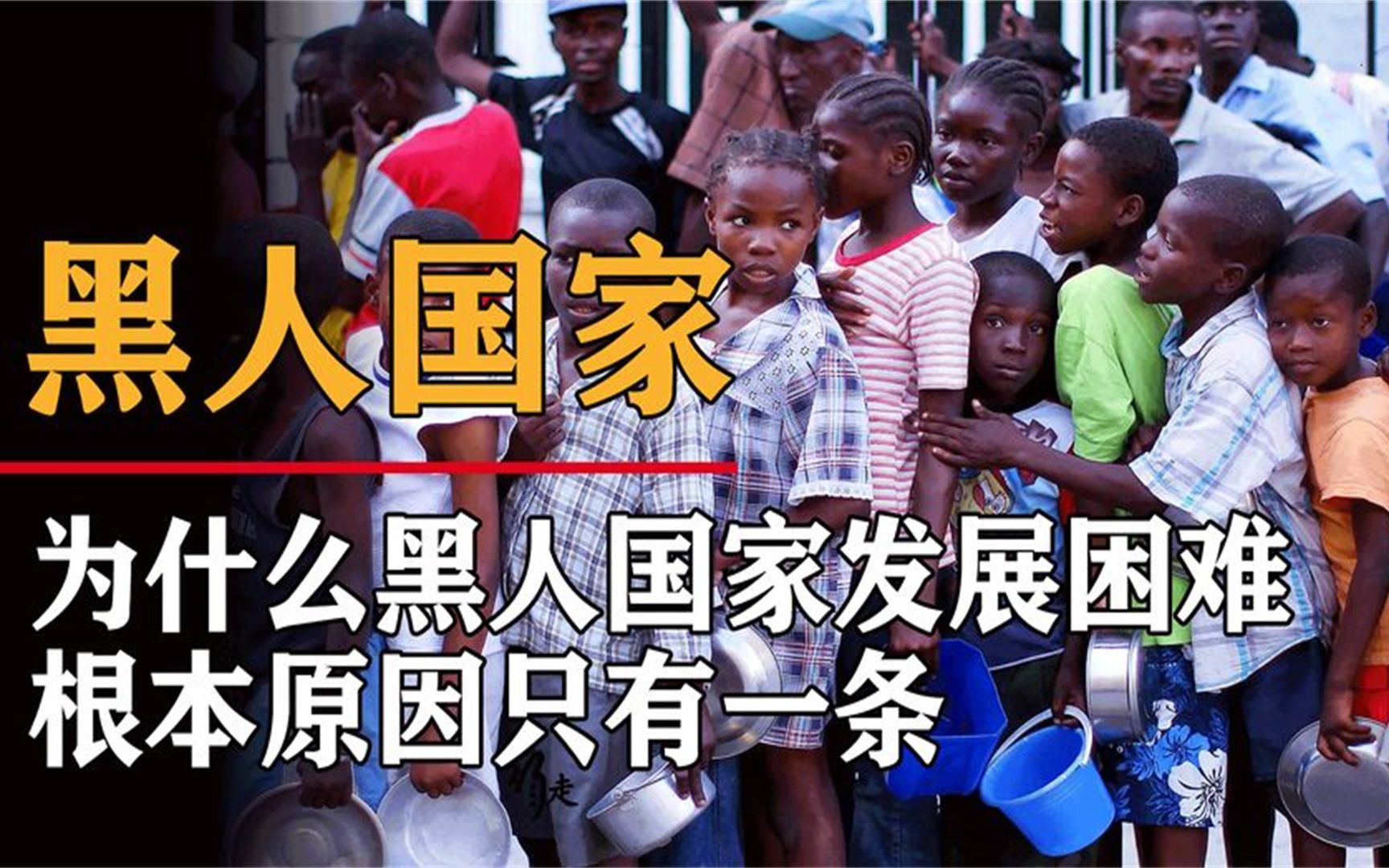 为什么黑人越发展越落后,离开白人,他们真的没能力治理国家吗?