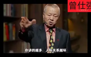 曾仕强国学：话多讨人嫌，与人相处让别人喜欢你的秘诀...