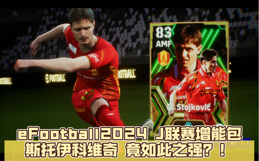 eFootball2024 J联赛的斯托伊科维奇竟如此之强?!这么滚卡,日本联赛就要成为世界第一联赛啦…网络游戏热门视频