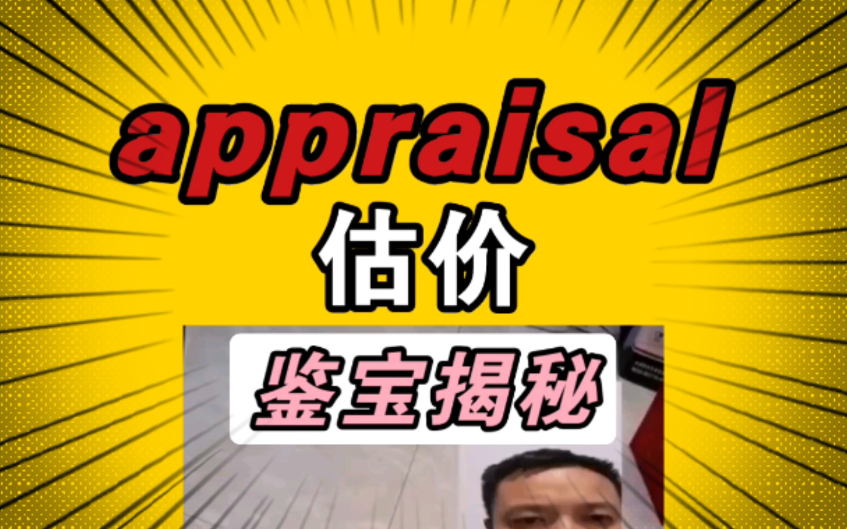 【不放弃】 appraisal 估价 6哔哩哔哩bilibili