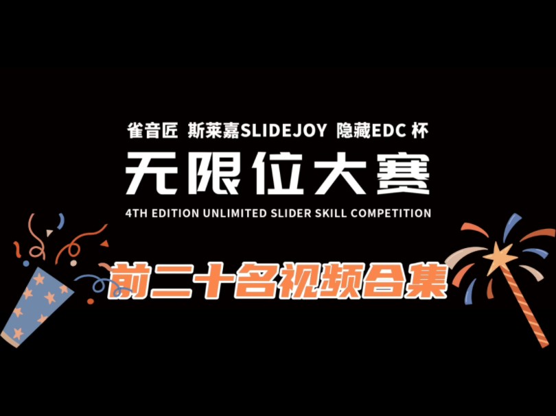 《雀音匠 斯莱嘉SLIDEJOY 隐藏EDC杯无限位大赛》前二十名视频合集哔哩哔哩bilibili