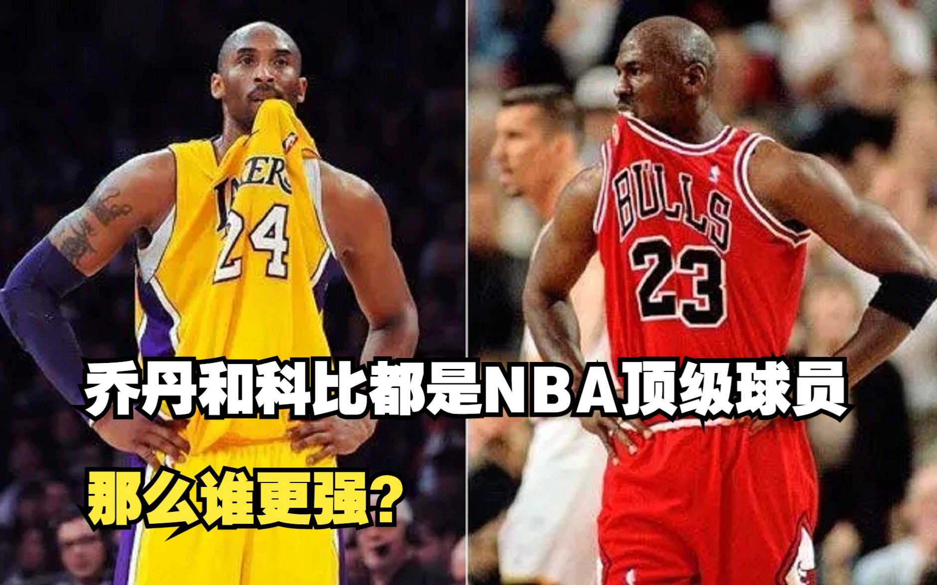 NBA顶尖球员乔丹和科比,我们列举6个方面做比较!看谁更出色点?哔哩哔哩bilibili