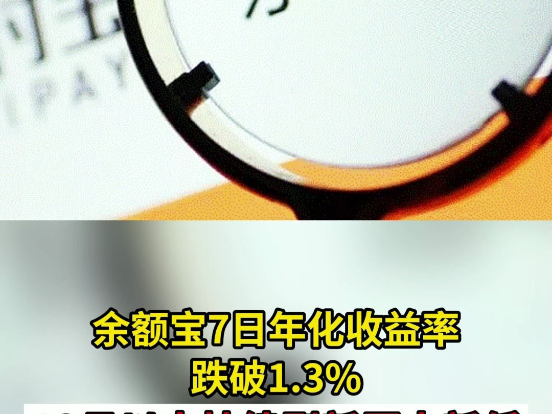 余额宝7日年化收益率跌破1.3% 12月以来持续刷新历史新低哔哩哔哩bilibili