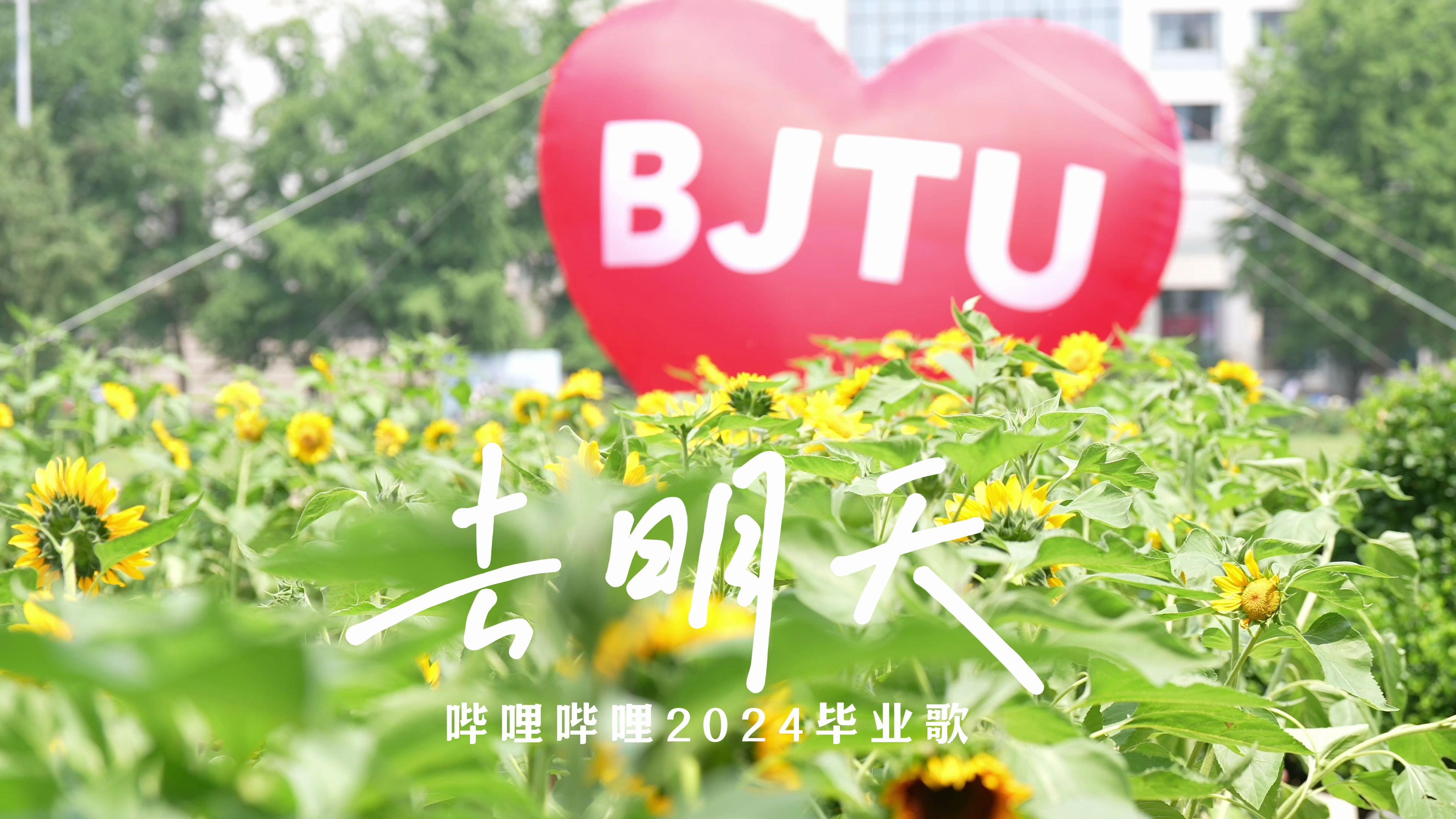 北京交通大学版《去明天》哔哩哔哩bilibili