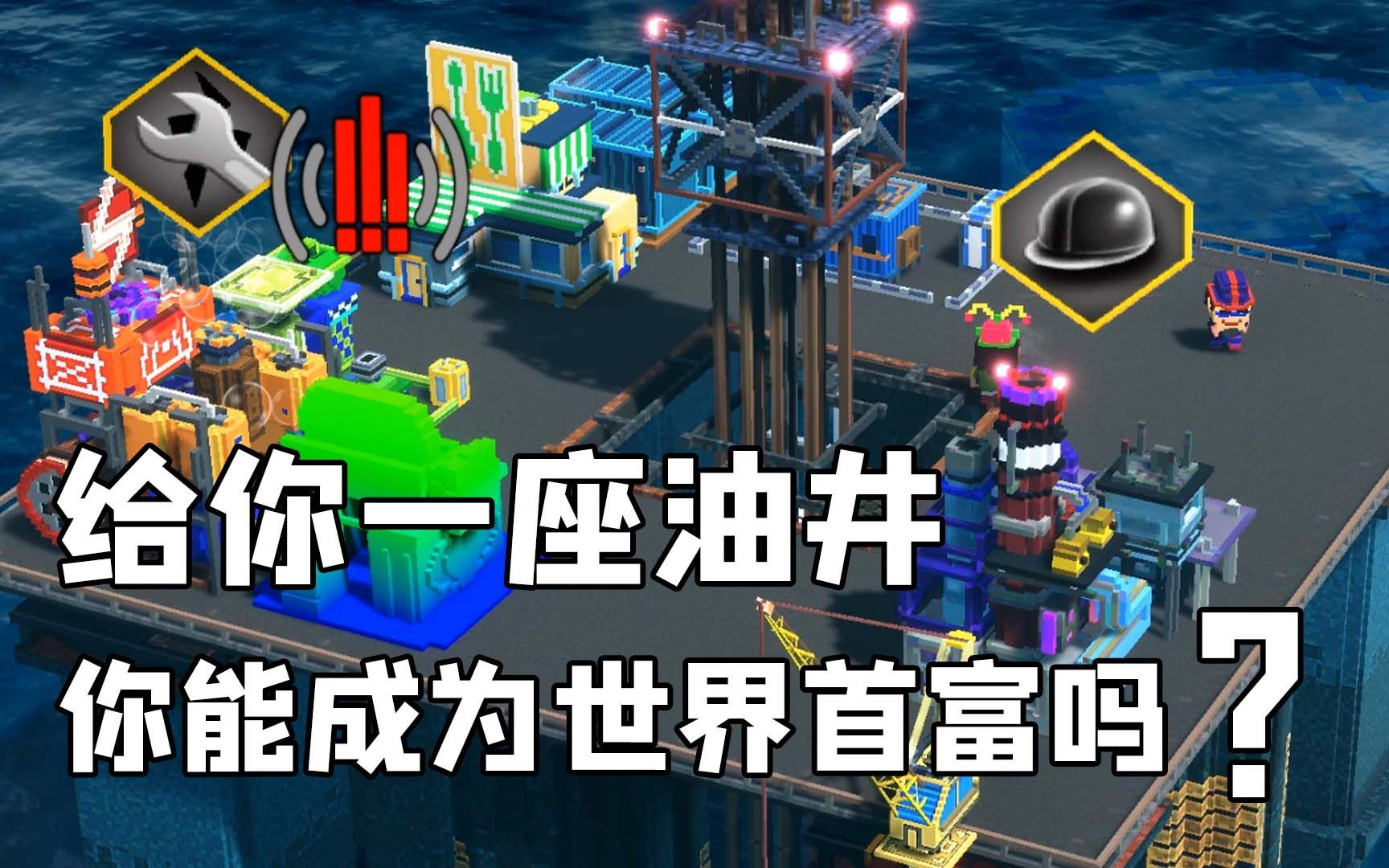 拥有一座自己的油井成为世界首富《石油大亨模拟器》默寒解说