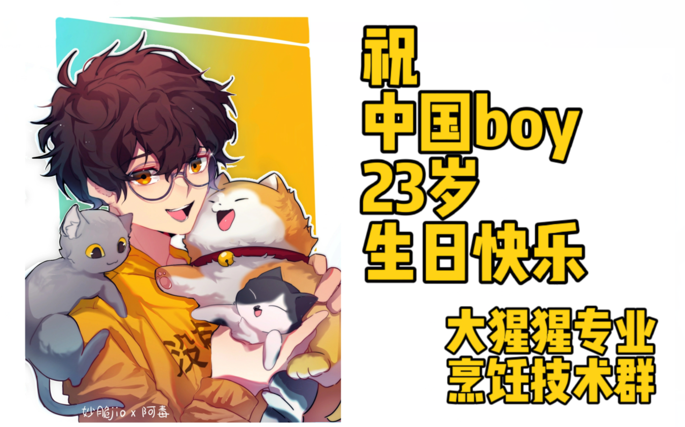 祝中國boy2021生日快樂每日一份的祝福