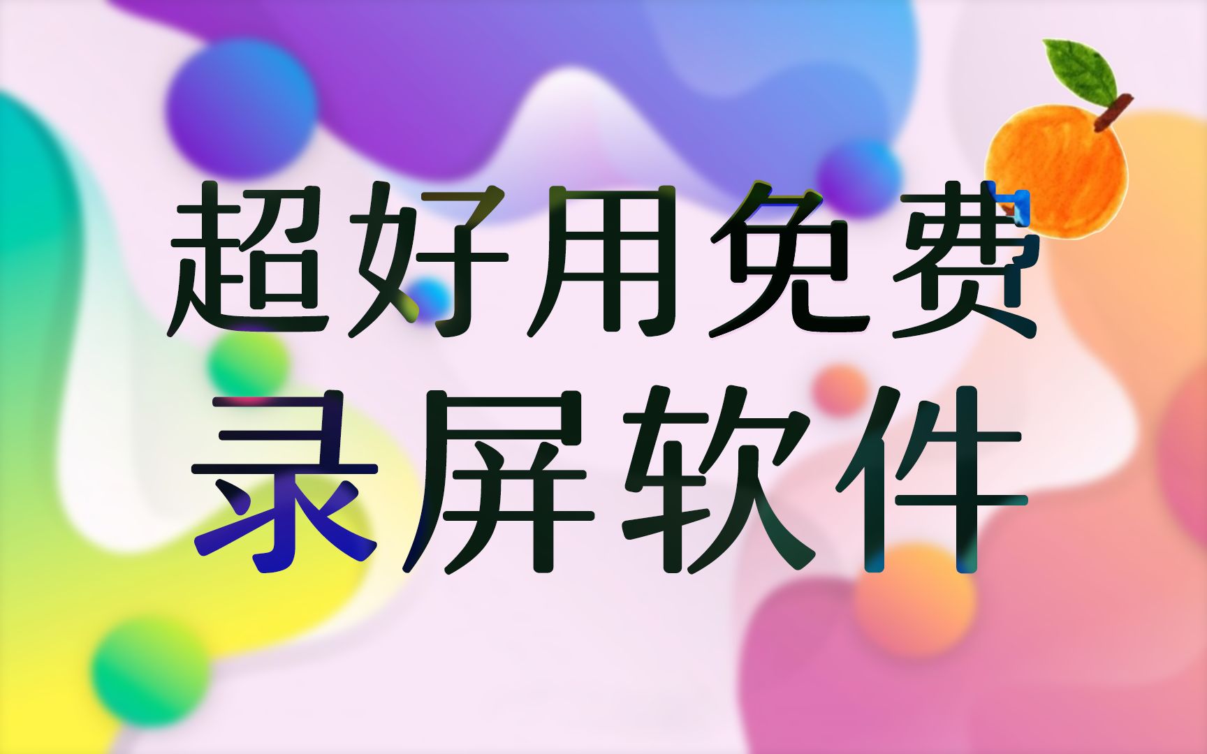 【录屏教程】高清免费录屏软件Capture(鼠标键盘显示、功能介绍、使用方法)哔哩哔哩bilibili