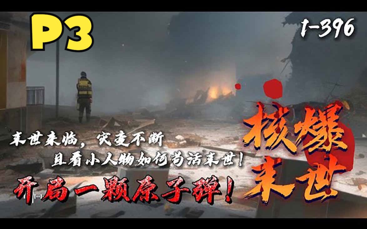 [图]P3《核爆末世：开局一颗原子弹》1-396 开局末日来袭，可是我一点都不慌，因为我手握万枚核弹，我一定会为大家带来核平