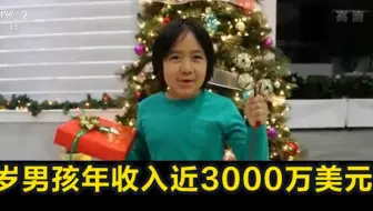 年全球最高收入youtube博主排行榜揭晓 9岁男孩年收入近3000万美元 哔哩哔哩 Bilibili