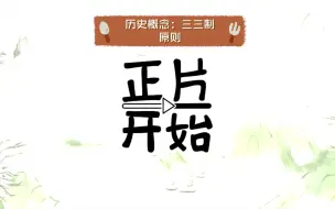 Descargar video: 历史概念：三三制原则