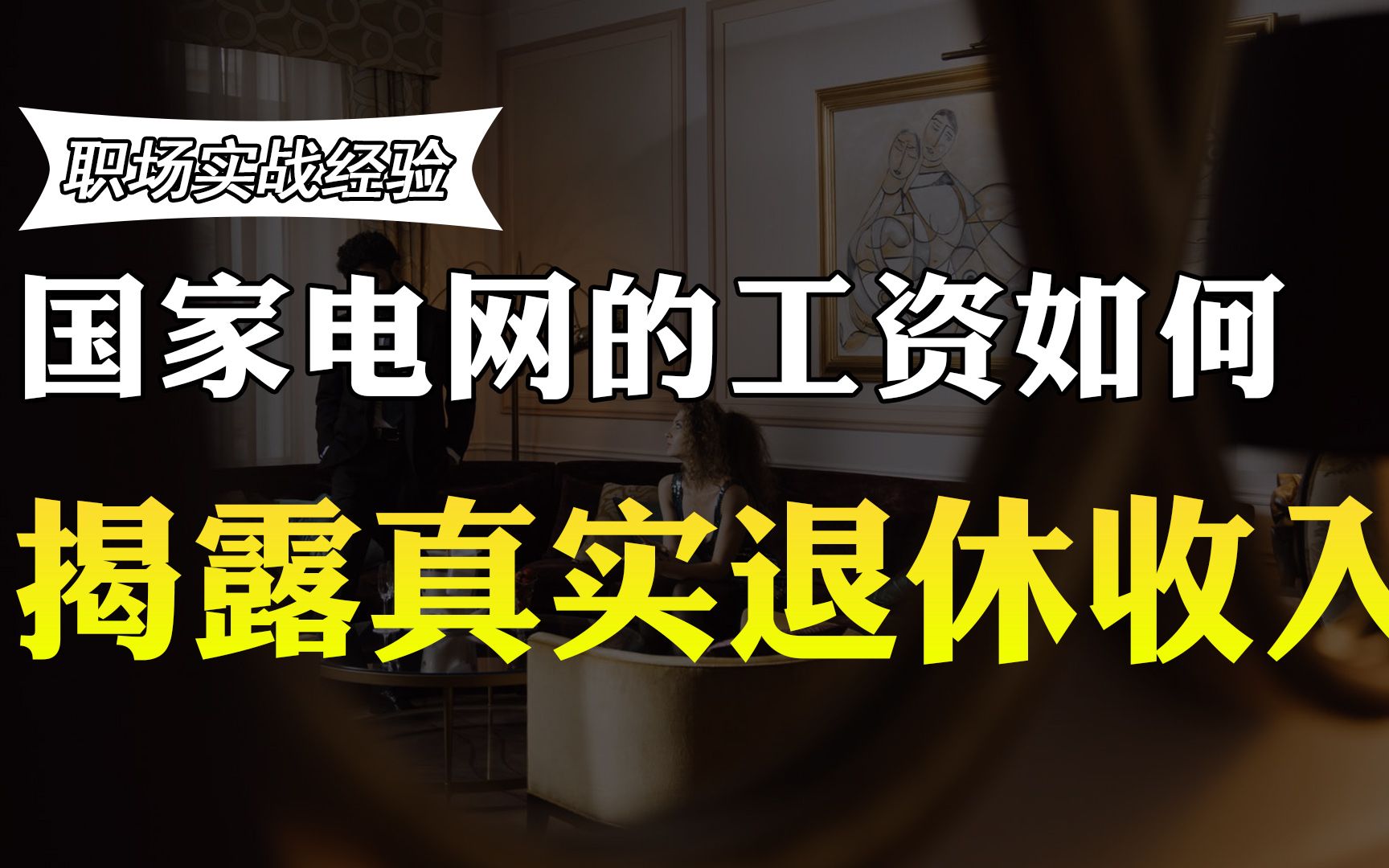 在国家电网工作30年以上,退休收入多少?老员工透露实情,羡慕哔哩哔哩bilibili