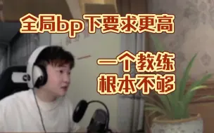 Download Video: 【杨某人闲聊】全局bp下对教练的要求更高