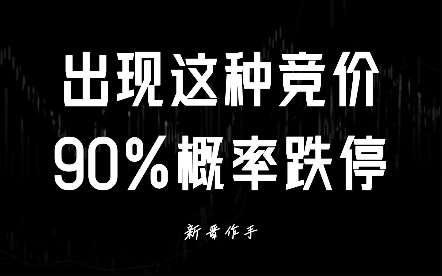 A股:集合竞价水太深,原来是这样看,后续出现这种几种情况,90%会跌停!哔哩哔哩bilibili