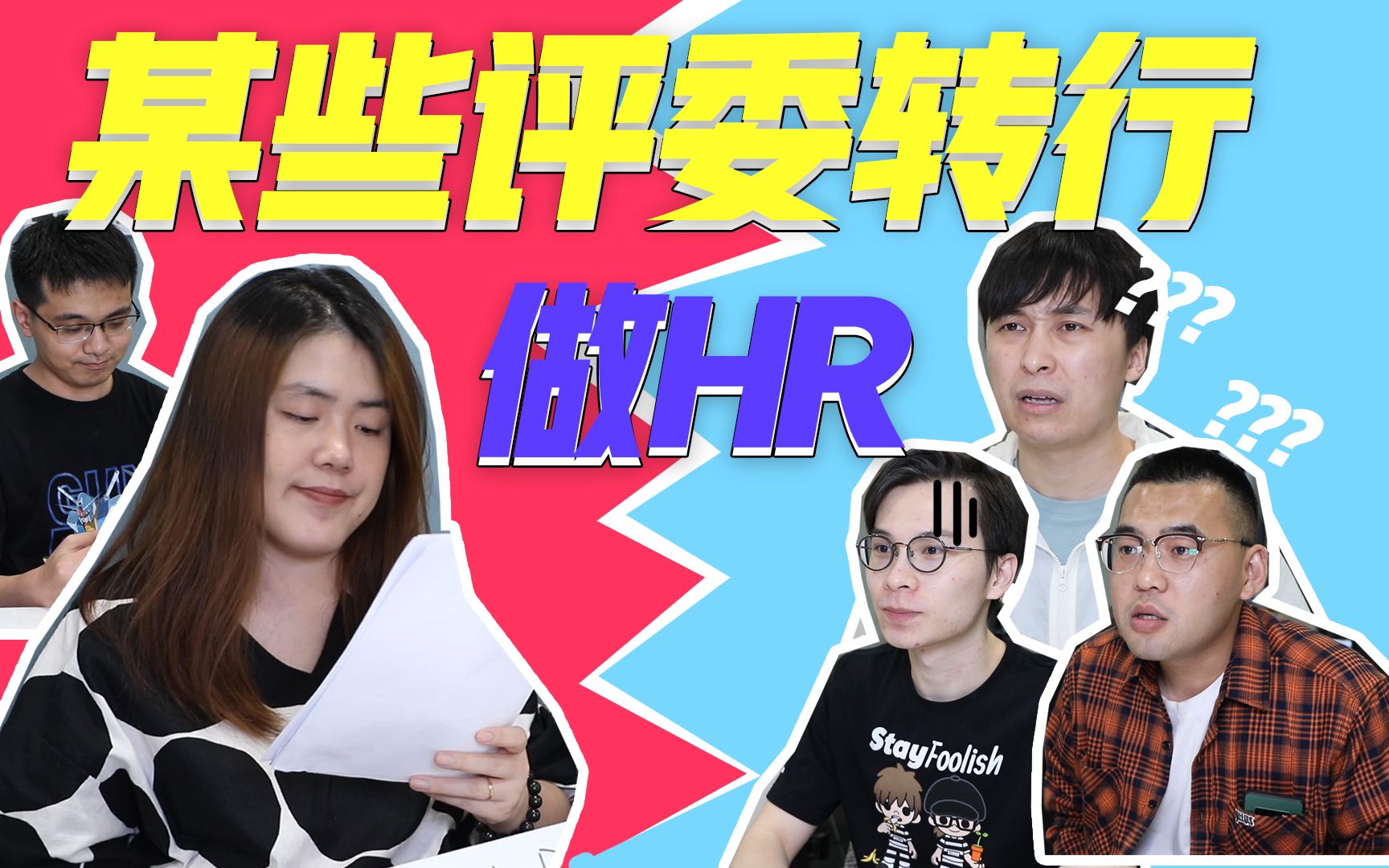 按选秀级HR的标准,你能做什么?哔哩哔哩bilibili