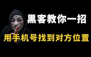 Tải video: 黑客教你一招，用手机号找到对方位置！