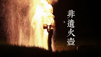 《一路繁花》非遗文化火壶