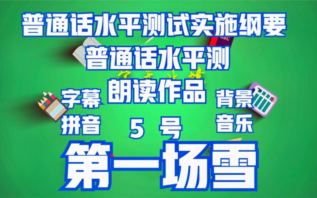 普通话水平测试用朗读作品5号第一场雪范读 有字幕拼音 有背景音乐哔哩哔哩bilibili