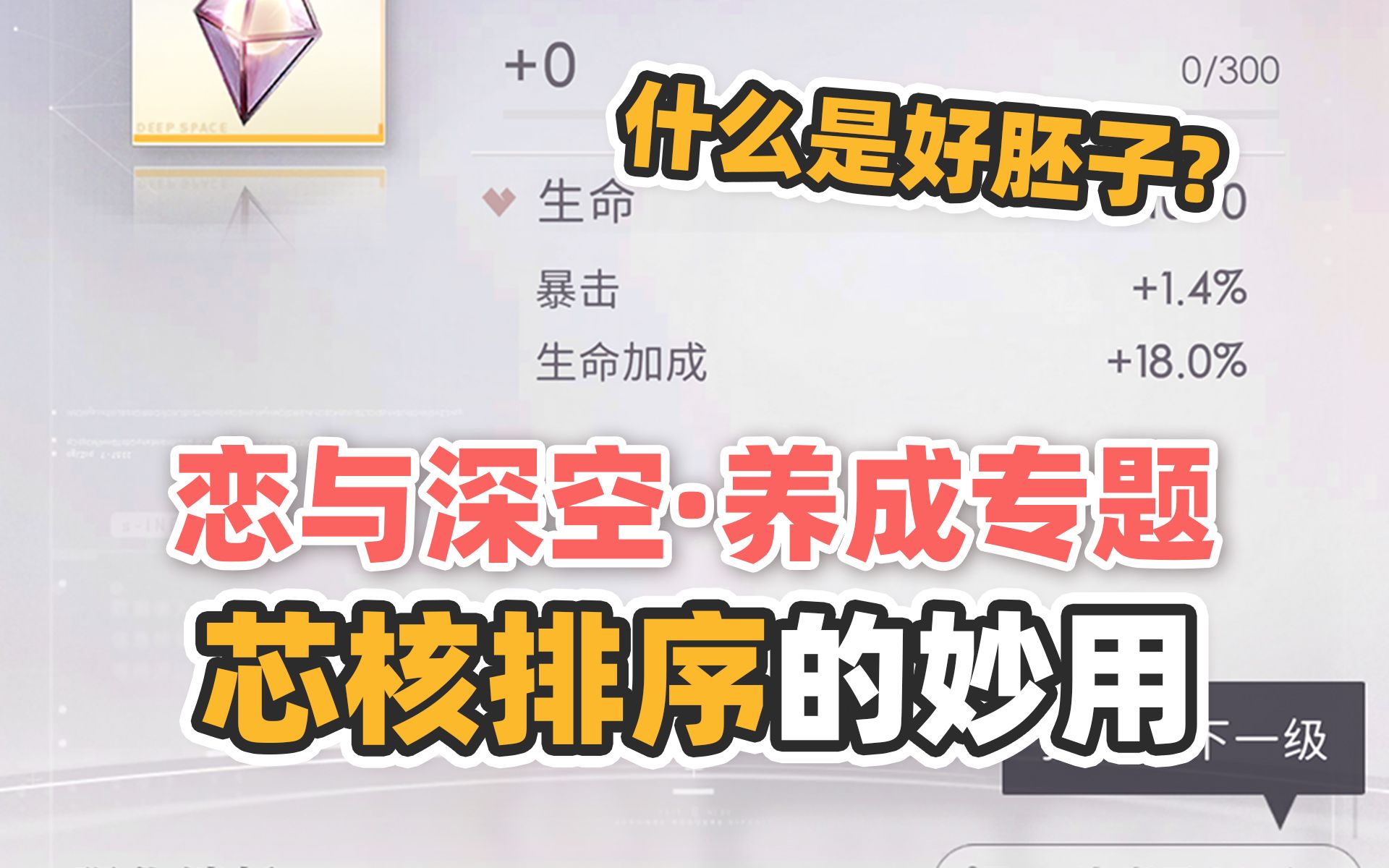 【恋与深空养成专题】到底什么样的芯核是好胚子?哔哩哔哩bilibili