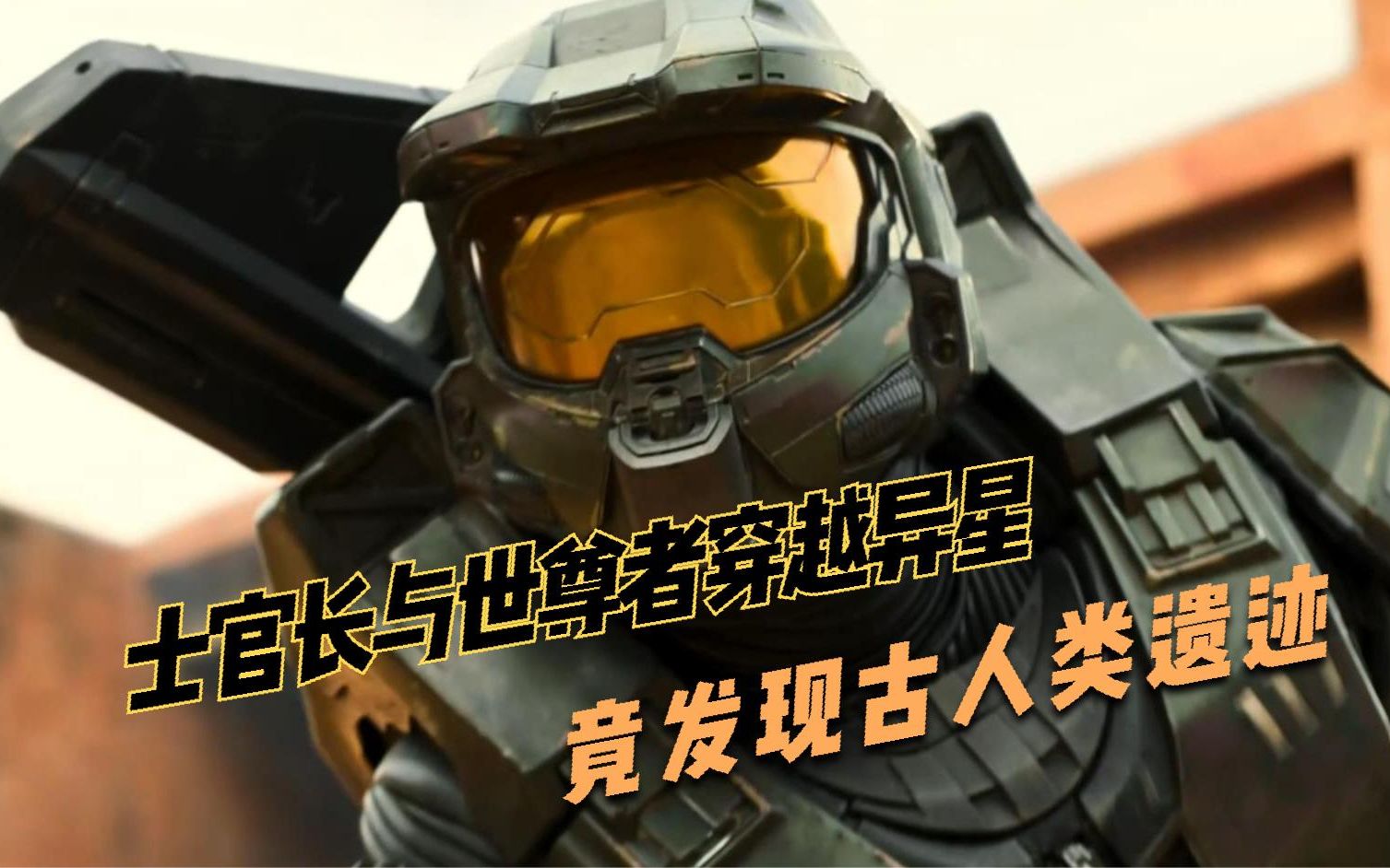 《光环》第6集:士官长与世尊者穿越异星 竟发现古人类遗迹光环_哔哩