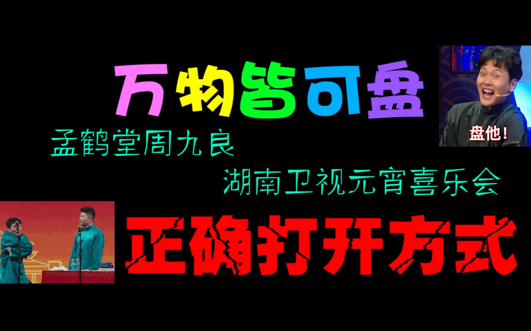 [图]【孟鹤堂周九良】【鬼畜】动感调音版万物皆可盘：堂主小先生鬼畜pan！湖南卫视元宵喜乐会的正确打开方式！好high哦跟着堂主一起抖腿