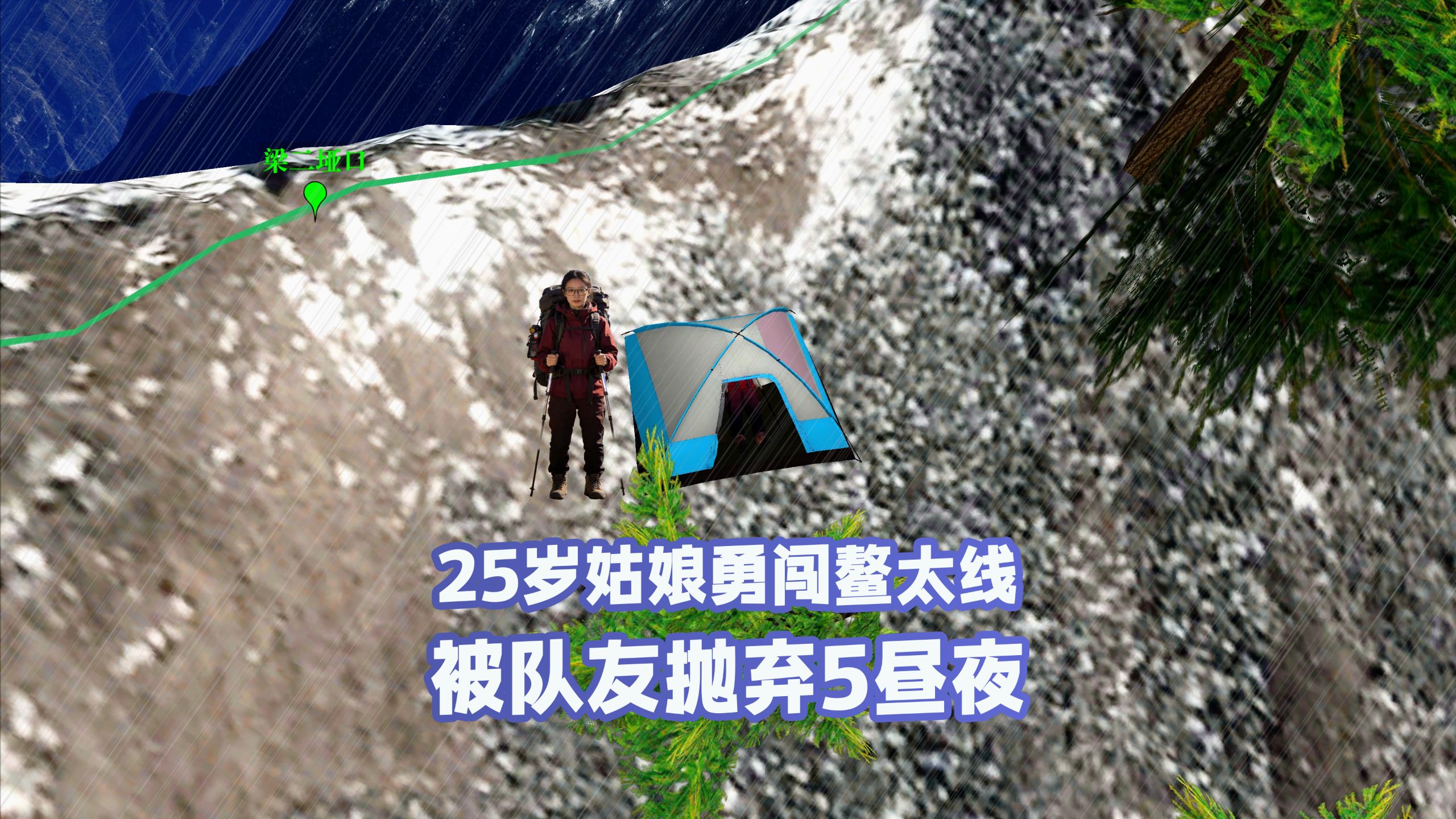 25岁姑娘勇闯鳌太线｜被队友抛弃5昼夜！