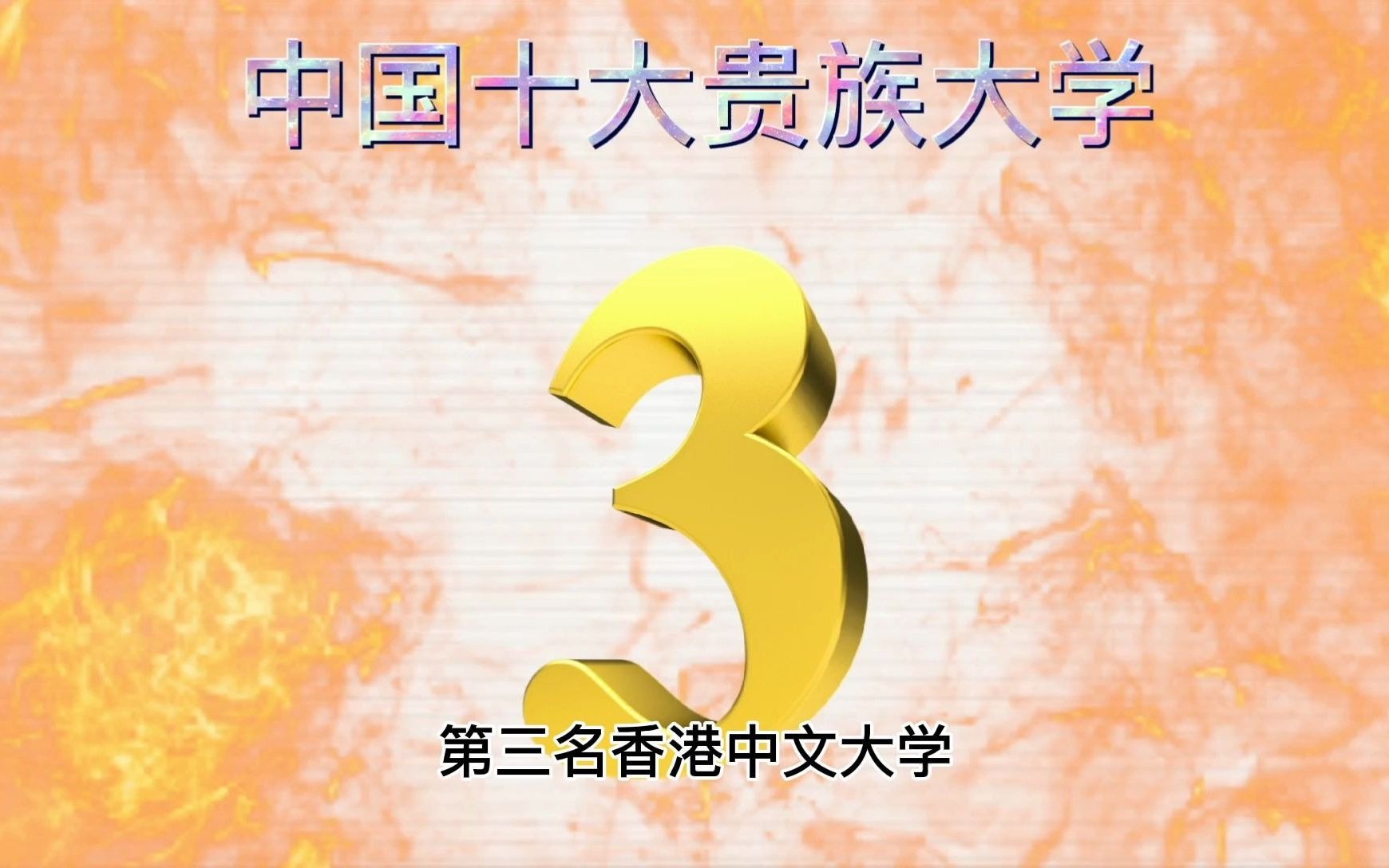 中国十大贵族大学,香港中文大学只排第三,第一你猜不到哔哩哔哩bilibili