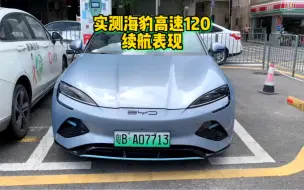 Tải video: 实测海豹高速120续航，真实达成率如何？会不会很拉胯呢？