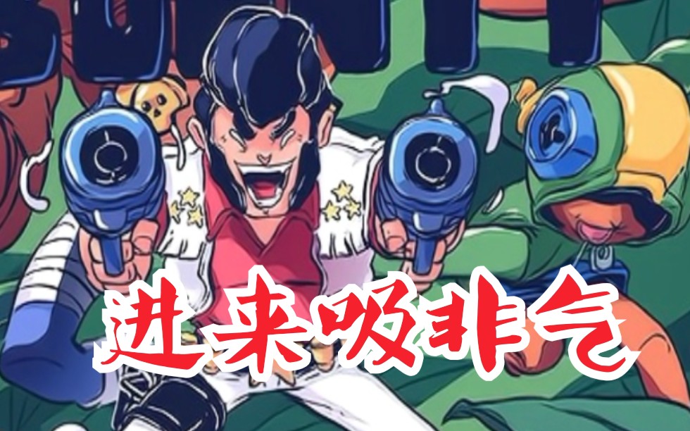 进来吸非气,现在,立刻,马上【小白鸽】【荒野乱斗】