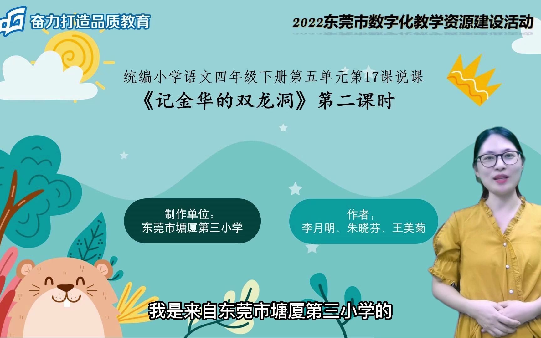 [图]2022年东莞市数字化教学资源建设活动-记金华的双龙洞 （说课）