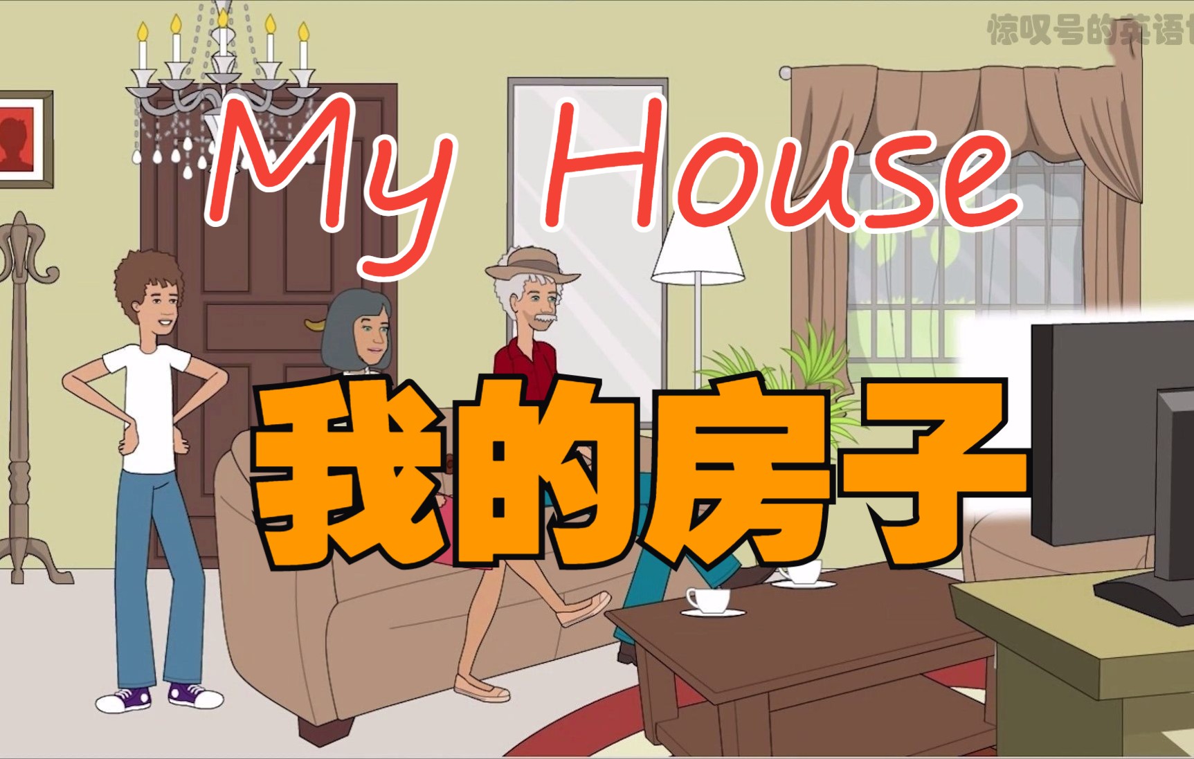 【精品听力ⷥ䩥䩧𛃵】My HouseⷮŠ我的房子☆场景+英文+中英丨精听+精炼☆Level 1哔哩哔哩bilibili