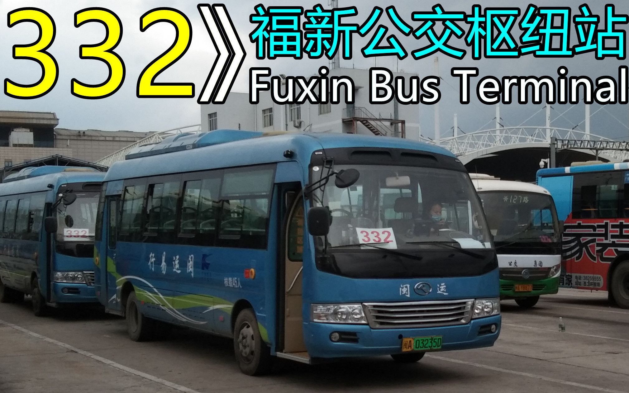327路のpov117福州公交332路前方视角pov