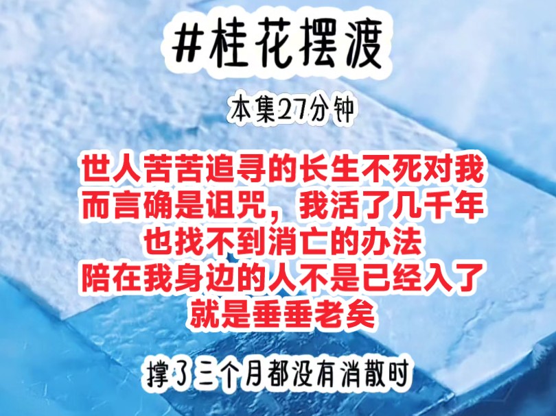 [图]《桂花摆渡》世人苦苦追寻的长生不死对我而言确是诅咒，我活了几千年也找不到消亡的办法，陪在我身边的人不是已经入了，就是垂垂老矣