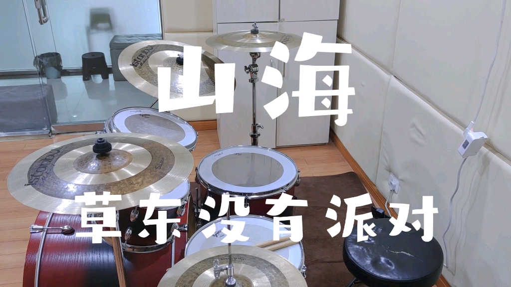 【架子鼓】草东没有派对《山海》drum cover哔哩哔哩bilibili