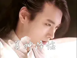 Download Video: 这种美男适合晚上看吗？简直是《美神降临》！！！