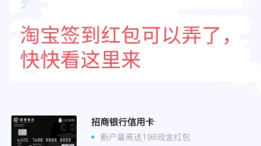 [图]淘宝签到红包又可以了，快来看看