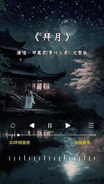 [图]完整版    拜明月，知我心有千千结，何苦人间，情事偏要有圆缺，落花时节 与君别，千里无人共婵娟，珠泪珠帘，垂成今夜雨绵绵。  分享