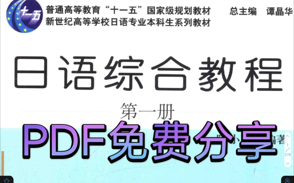 [图]【有一说一】日语综合教程 PDF免费分享