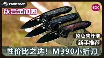 【HWZBBEN】性价比之选！M390小折刀，独家染色碳纤维专利，钛合金刀柄外框，用料满满！