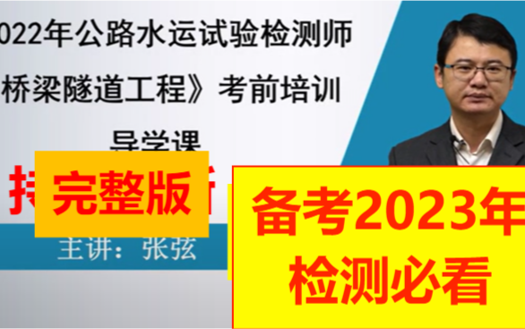 [图]备考2023公路水运检测考试 检测考试课件（桥梁隧道工程）桥隧 精讲班 火山 助理师通用