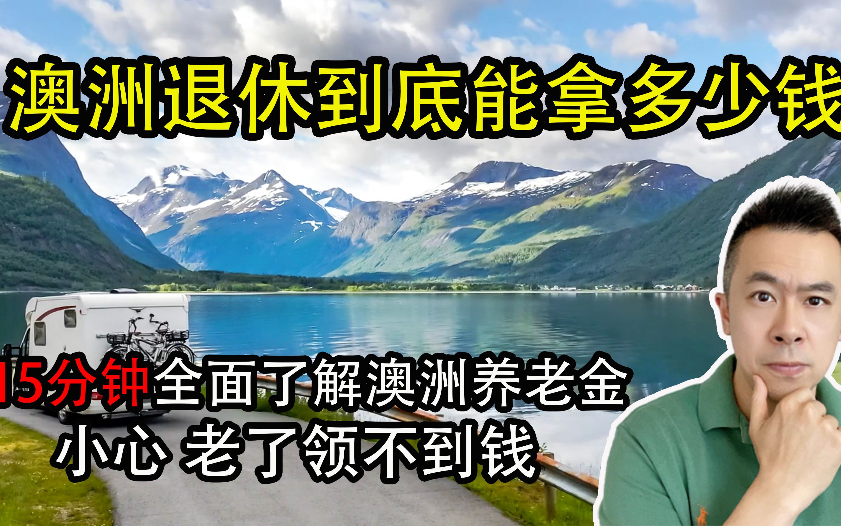 澳洲退休后能领到多少钱?为啥有华人移民老了之后什么都领不到的!值得收藏的一期干货视频哔哩哔哩bilibili