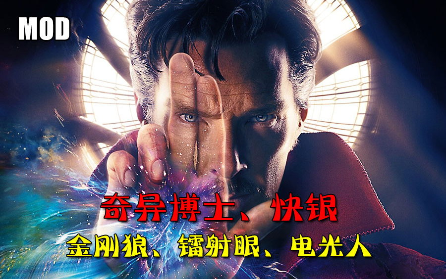 活动作品奇异博士快银金刚狼镭射眼电光人mod超能力英雄组资源分享