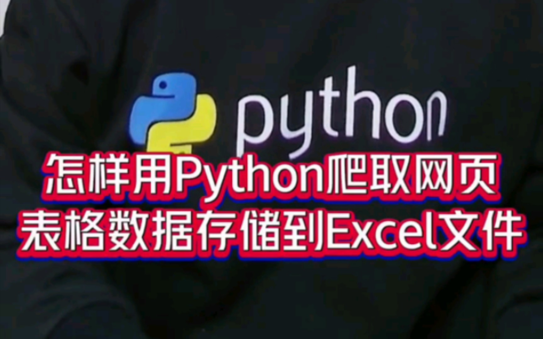 怎样用Python爬取网页表格数据存储到Excel文件哔哩哔哩bilibili