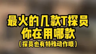 Download Video: CSGO较为火爆的t探员