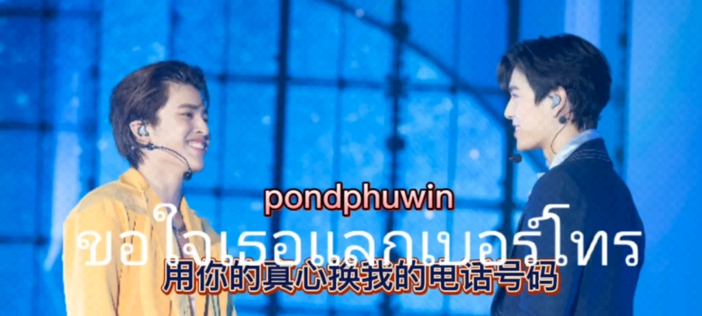 《ขอใจเธอแลกเบอร์โทร用你的真心换我的电话号码》pondphuwin哔哩哔哩bilibili