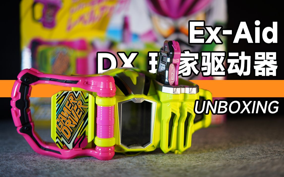 【沉浸式开箱】假面骑士ex-aid dx 玩家驱动器_哔哩哔哩_bilibili