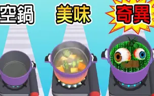 Download Video: 【火锅跑酷】我在火锅里加了「这种配料」！居然有人喜欢吃！？